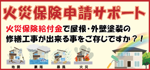 火災保険新サポート