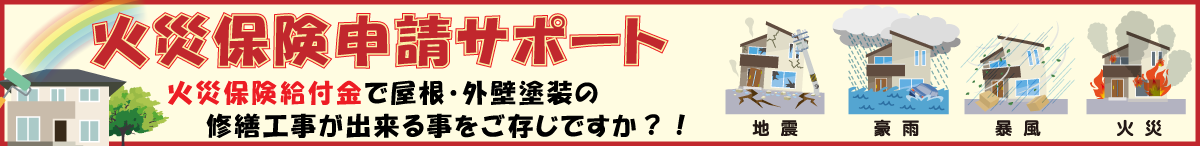 火災保険新サポート