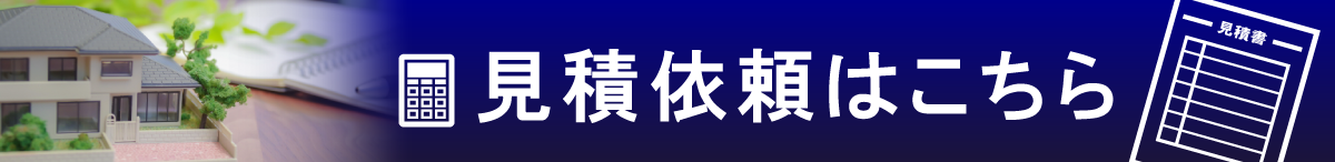 お見積りフォームはこちら