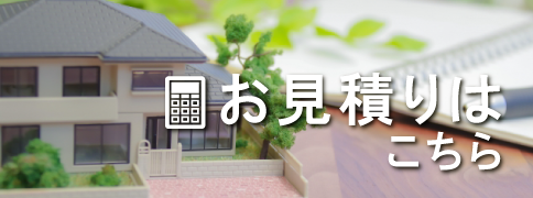 お見積りフォームはこちら