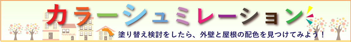 カラーシミュレーション