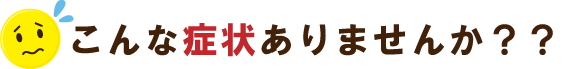 住宅・外壁塗装でこんな症状があったら